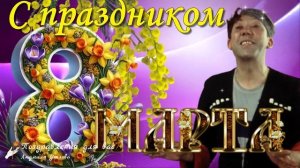 ПРИКОЛЬНОЕ ПОЗДРАВЛЕНИЕ С 8 МАРТА С Международным Женским Днем от Героев Любимых Фильмов 8 Марта