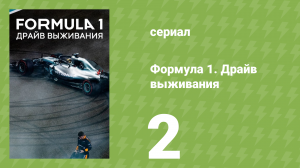 Формула 1. Драйв выживания 1 сезон 2 серия (документальный сериал, 2019)