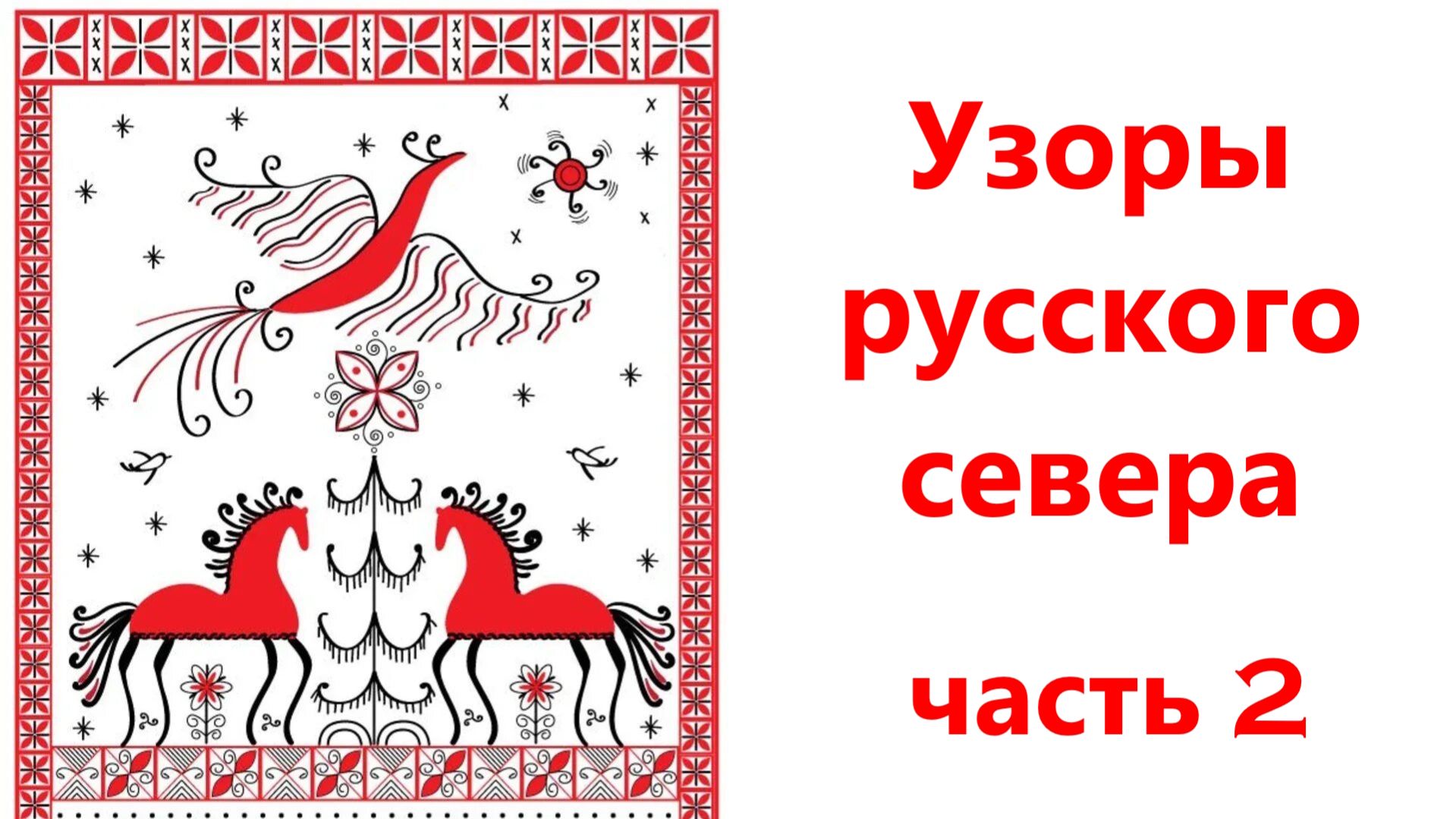 Узоры Русского Севера, часть 2