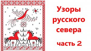 Узоры Русского Севера, часть 2