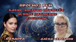 Прогноз Рун.Какие энергии принесёт лунное затмение 03.03.2026г