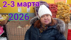 2-3 марта 2026. Мартовские моменты...