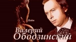 Атмосфера 70! В.Ободзинский - Льёт ли тёплый дождь, падает ли снег!