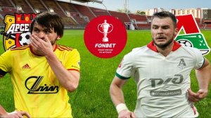 ФУТБОЛ КУБОК РОССИИ ПУТЬ РЕГИОНОВ 1/4 ФИНАЛА.  АРСЕНАЛ - ЛОКОМОТИВ.  ТЕКСТОВАЯ ОНЛАЙН ТРАНСЛЯЦИЯ