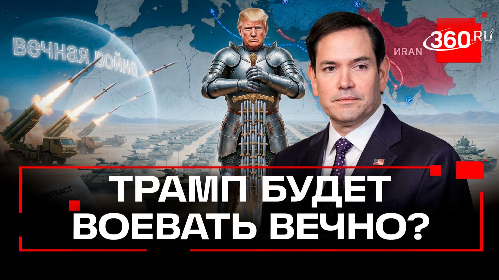 Трамп не исключает наземную операцию США против Ирана - смотреть видео онлайн от «Телеканал 360» в хорошем качестве, бесплатно опубликованное 3 марта 2026 года в 13:28:40 00:04:25.