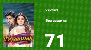 Без защиты 71 серия (сериал, 2018)