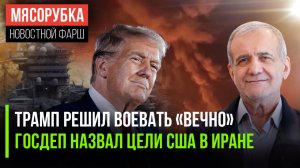 Трамп «обнадёжил» – конца не ждите || США обозначила главную мишень || Иран ударит по нефтепроводам