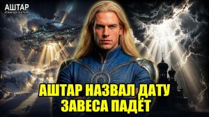 Аштар Шеран ОПРЕДЕЛИЛ Дату: 2026 — КОНЕЦ ВСЕГО! 💖 Россия готовится к худшему! 😇