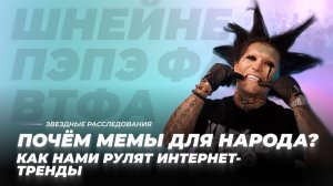 Почём мемы для народа? Как нами рулят интернет-тренды | Звёздные расследования