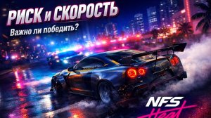 Риск и скорость — важно ли победить? NFS Heat