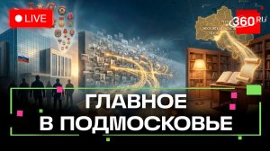 Помощь ветеранам и поиск пропавших без вести: Главное в Подмосковье