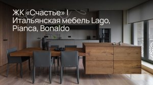 ЖК «Счастье» | Итальянская мебель Lago, Pianca, Bonaldo