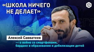 Через 10 лет бесплатного школьного образования не будет, Алексей Владимирович Савватеев