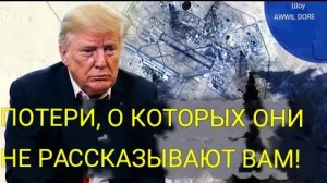 ЭКСТРЕННОЕ СООБЩЕНИЕ! США несут КРУПНЫЕ ПОТЕРИ в войне с Ираном!