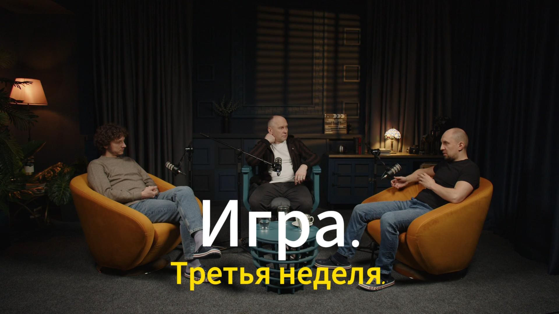 Игра. Третья неделя.