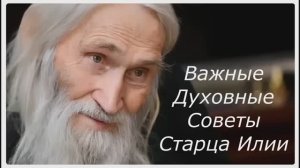 Как лучше Отвечать на вопрос -" Как дела?" _ Советы Старца Илии