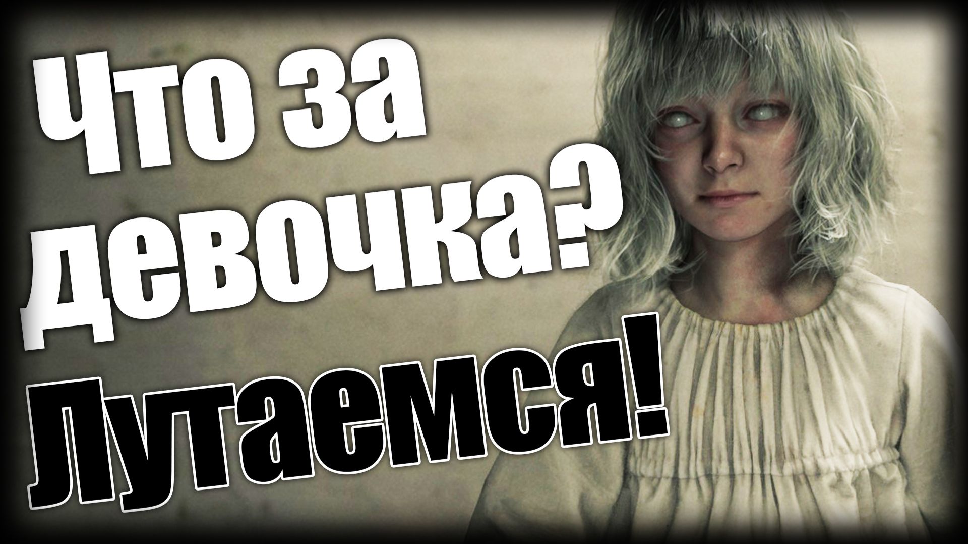 Resident Evil Requiem ► Что за девочка? Лутаемся! ► Ep.3