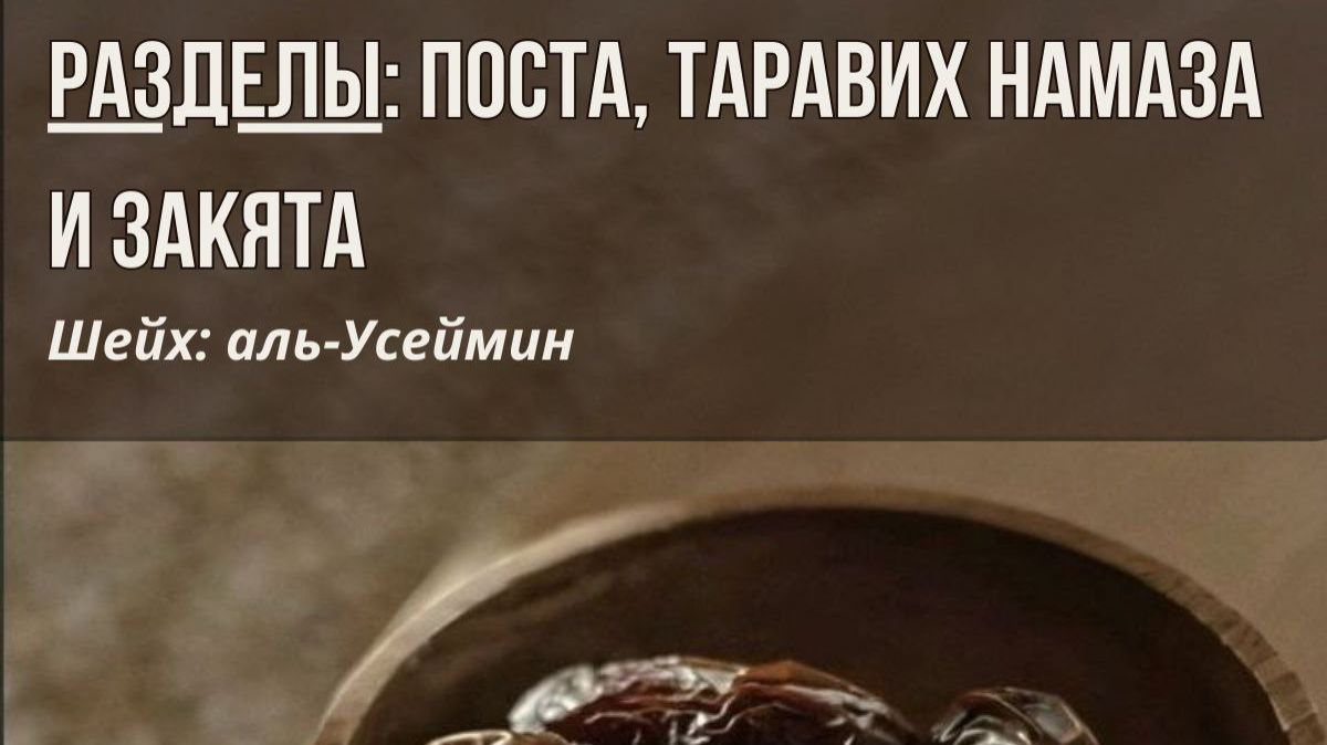 РАЗДЕЛЫ:ПОСТА,ТАРАВИХ НАМАЗА И ЗАКЯТА