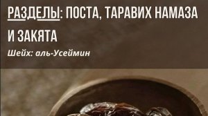 РАЗДЕЛЫ:ПОСТА,ТАРАВИХ НАМАЗА И ЗАКЯТА
