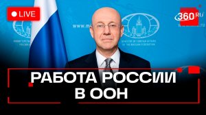 Россия в ООН. Пресс-конференция замглавы МИД Алимова. Трансляция