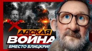 Шарий : Адская война 04.03.2026