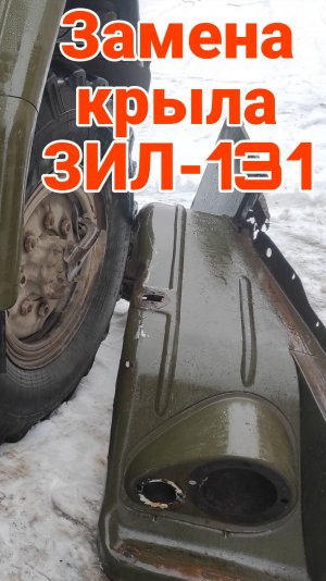 ‼️Замена крыла кабины ЗИЛ-131, важные нюансы! Ремонт кабины ЗИЛ 131. ПОЛНОЕ видео ЗДЕСЬ ⬇️