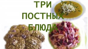 САМЫЕ ПОПУЛЯРНЫЕ Три Постных Блюда на Каждый день