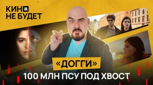 «Догги». 100 млн псу под хвост | «Кина не будет»