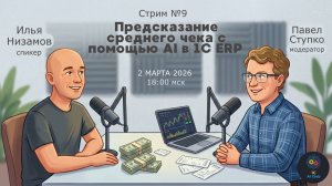 Запись стрима № 9 02.03.26 Предсказание среднего чека с помощью AI в 1С ER