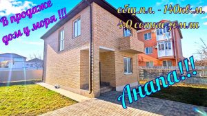 В продаже дом у моря в ближайшем пригороде города курорта Анапа, посёлке Супсех.