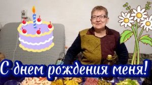 С днем рождения меня! Обхожу свои владения.