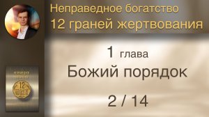 Книга "12 граней жертвования" 1 Божий порядок