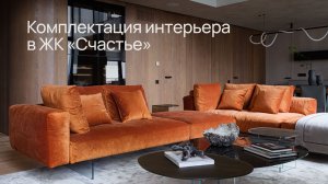 Комплектация интерьера в ЖК «Счастье» | Итальянская мебель