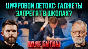 Цифровой детокс: гаджеты запретят в школах? / Поле битвы. Сергей Михеев и Роман Голованов