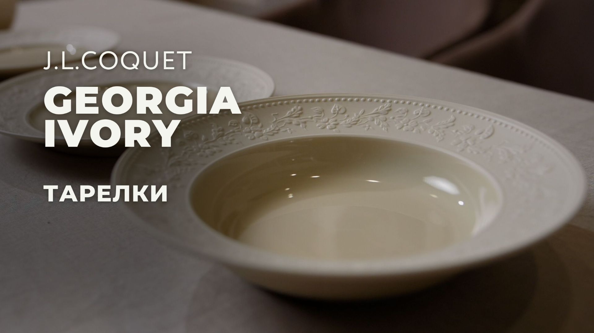 GEORGIA IVORY от J.L.Coquet / Столовые предметы