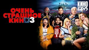 🇺🇸 🇨🇦 Фильм «Очень страшное кино 3 / Scary Movie 3» — Русский трейлер (2003) 🎦🎬🎥🎤🚀🔥💥⚡️