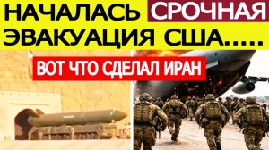 ⚡️Иран нанес сокрушительный удар. США начинают эвакуацию