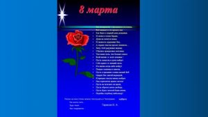 С праздником 8 марта  автор Тарасовв Валерий