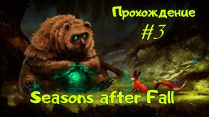 Seasons after Fall. Прохождение с комментариями. Третья серия.