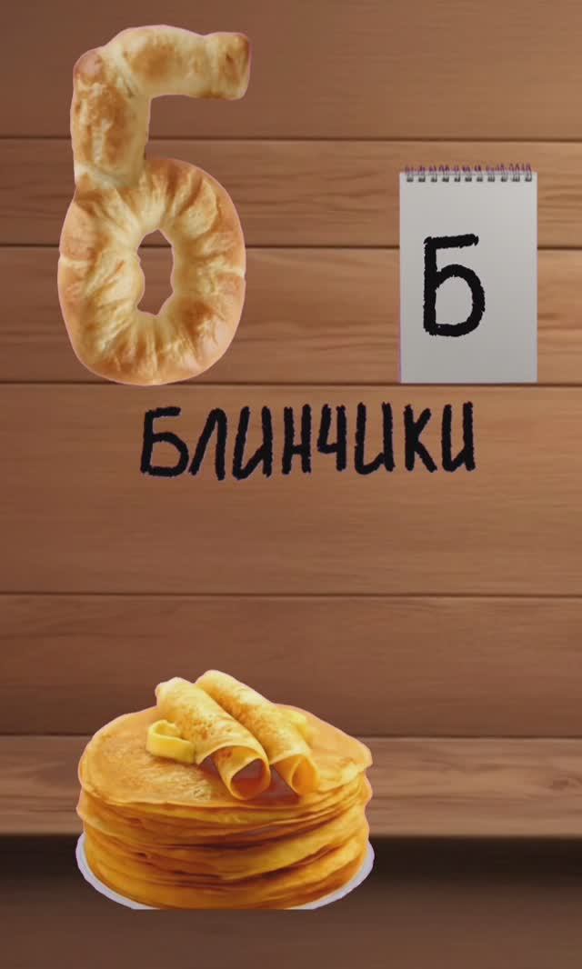 буква Б. вкусный алфавит. алфавит для детей. учим буквы и учимся говорить.