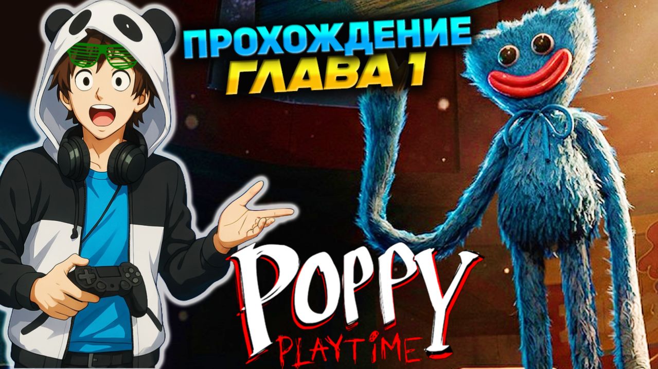ПОППИ ПЛЕЙТАЙМ РОБЛОКС - Прохождение игры Poppy Playtoys глава 1 - Poppy Playtime
