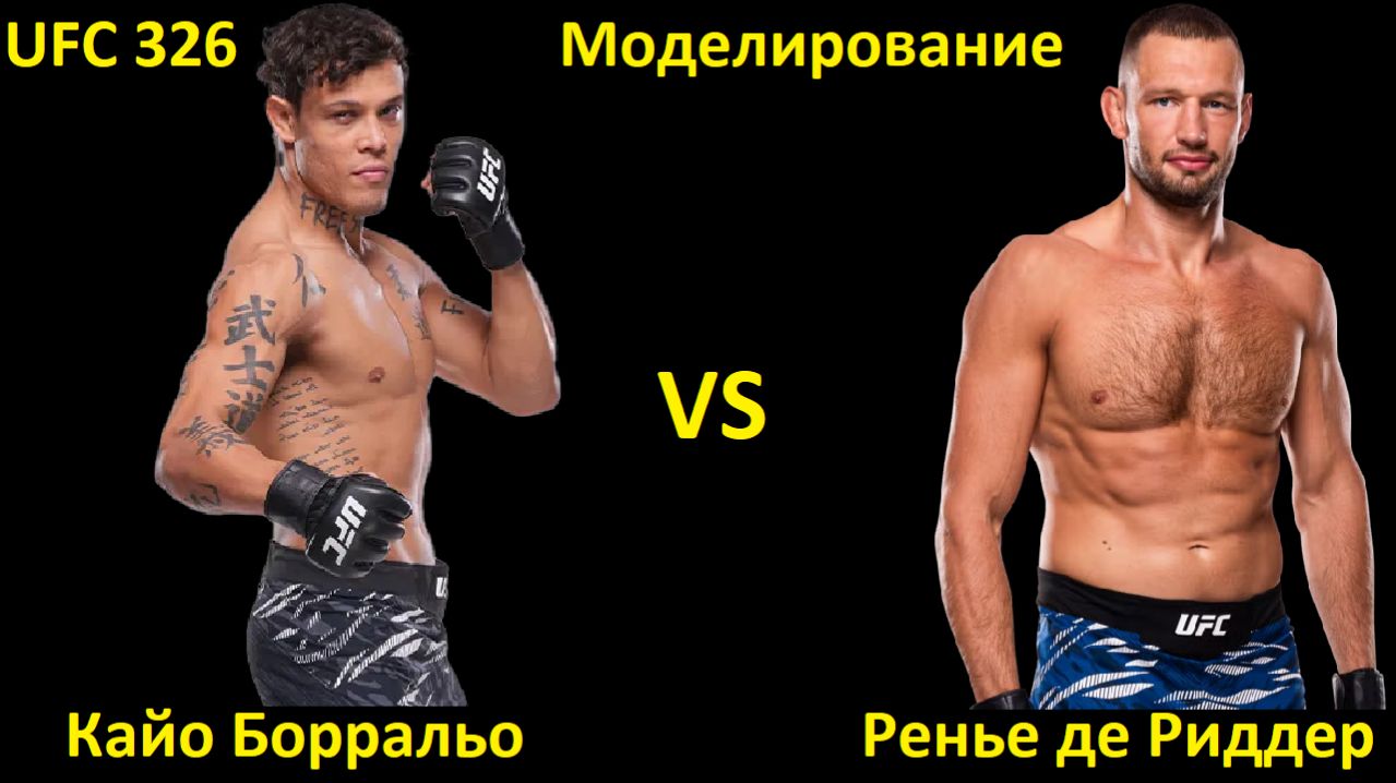 UFC 326: Кайо Борральо VS Ренье де Риддер | UFC 5