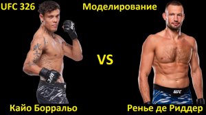 UFC 326: Кайо Борральо VS Ренье де Риддер | UFC 5