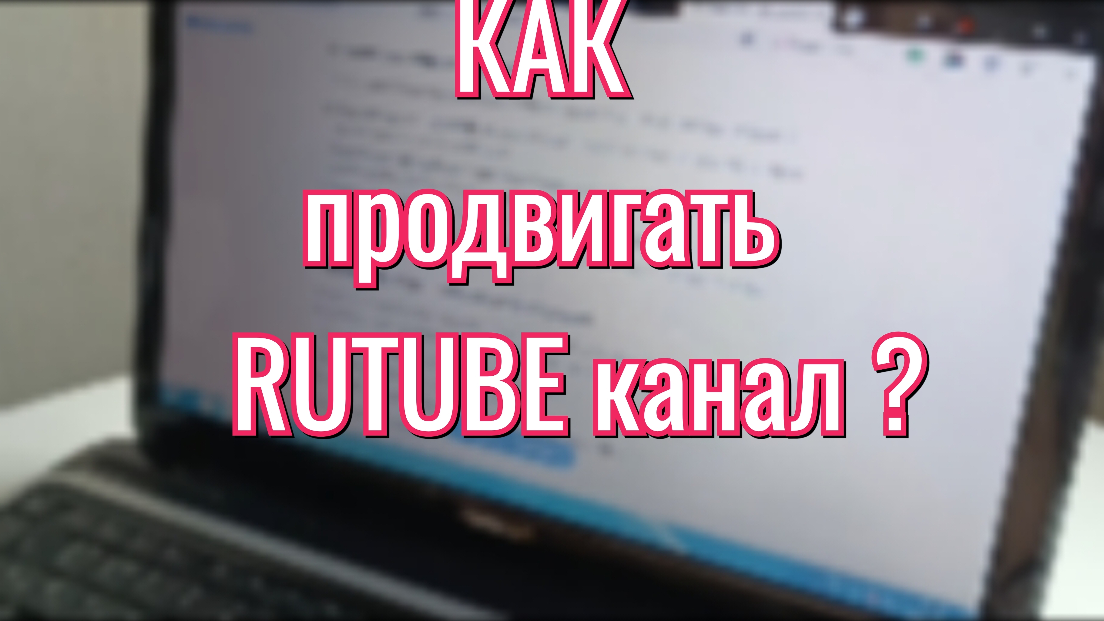 Продвижение на Rutube в 2026 году  | Как развивать и продвигать канал