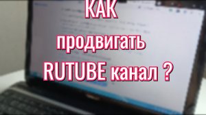 Продвижение на Rutube в 2026 году  | Как развивать и продвигать канал