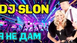 DJ Slon и КАТЯ Я не дам EDM RemiX