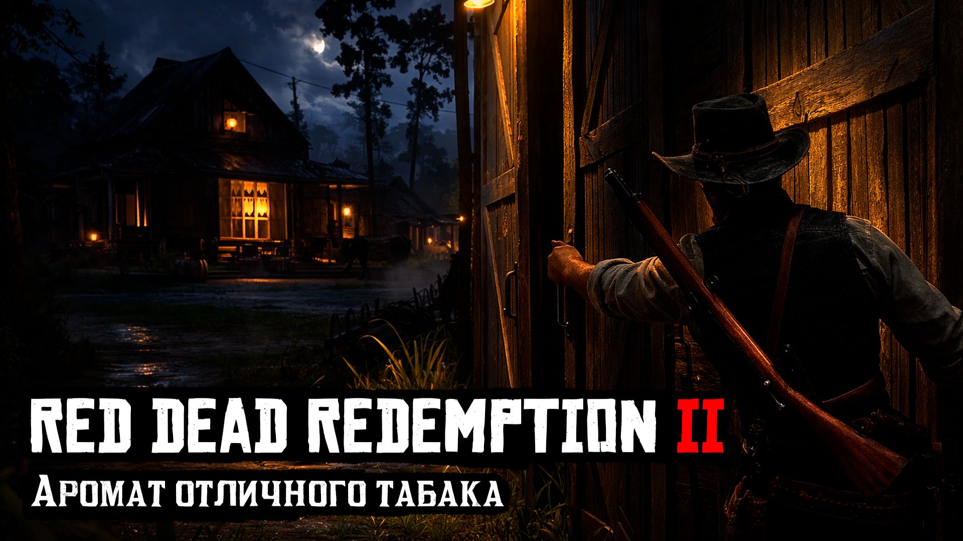 RDR 2 | Прохождение | Аромат отличного табака