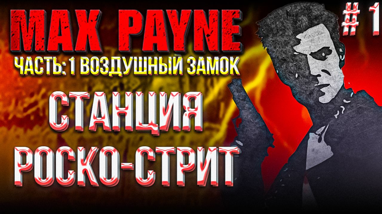 #1 MAX PAYNE 1 HD MOD | ГЛАВА 1