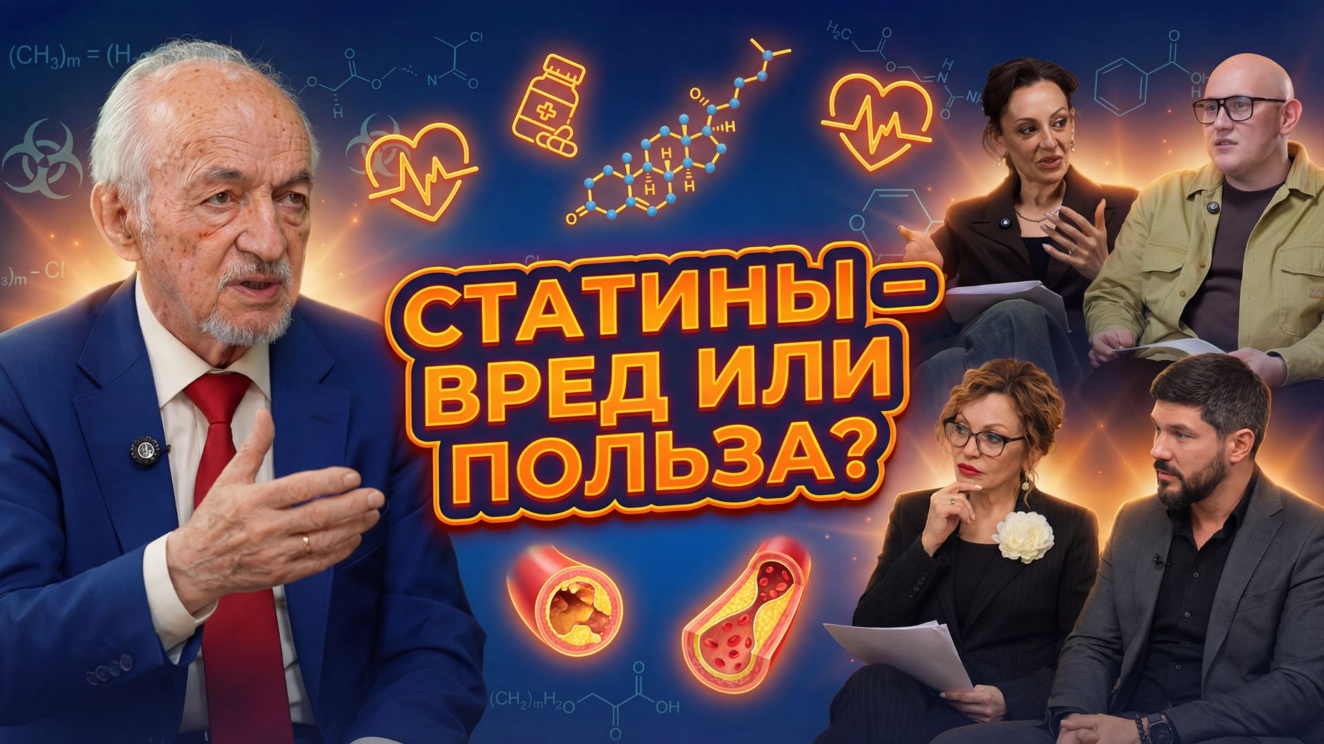 СТАТИНЫ – ВРЕД ИЛИ ПОЛЬЗА? Сенсационное интервью с учёным, который знает больше всех!