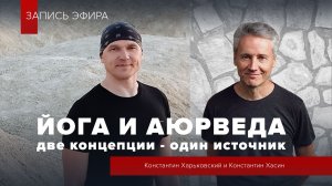 Йога и Аюрведа